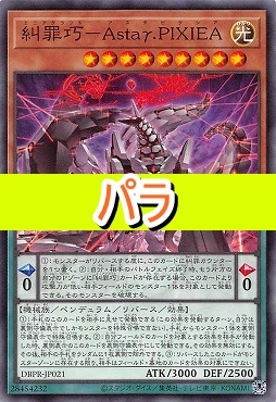 【NP】 DBPR-JP021 《糾罪巧－Ａｓｔａγ.ＰＩＸＩＥＡ》