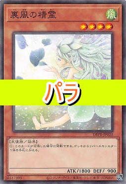 【NP】 DBPR-JP028 《裏風の精霊》