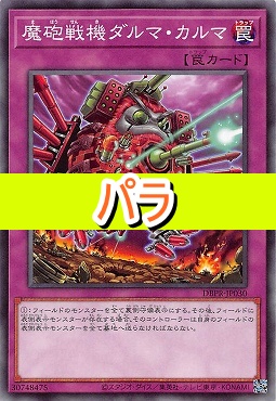 【NP】 DBPR-JP030 《魔砲戦機ダルマ・カルマ》