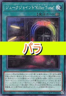 【NP】 DBPR-JP040 《ジュークジョイント“Ｋｉｌｌｅｒ Ｔｕｎｅ”》
