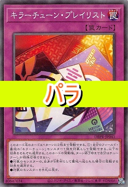 【NP】 DBPR-JP041 《キラーチューン・プレイリスト》