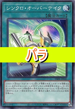 【NP】 DBPR-JP045 《シンクロ・オーバーテイク》