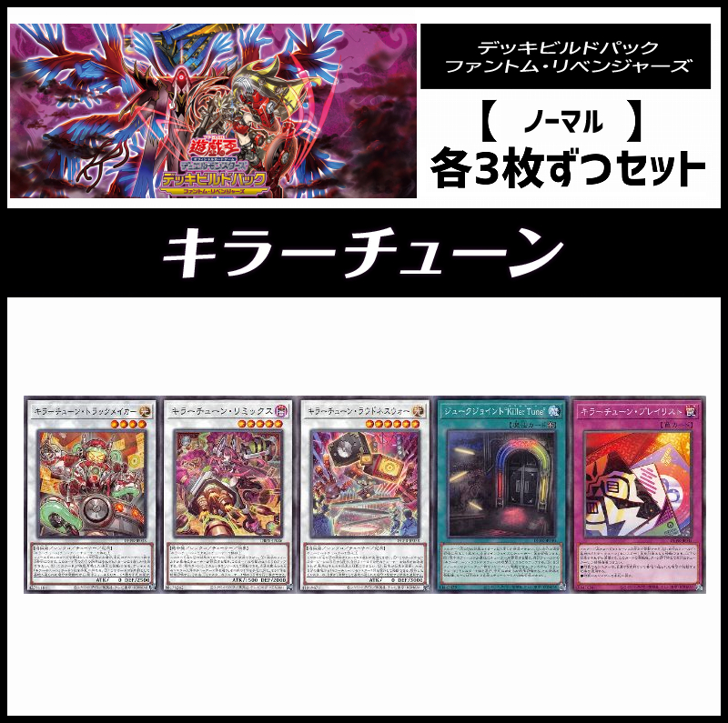 (3枚ずつセット販売) DBPR《キラーチューン/ノーマル3枚ずつセット》