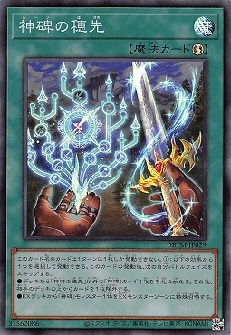 〈SR〉 DBTM-JP029 《神碑の穂先》