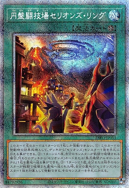 [亜PSE] DIFO-JP053《円盤闘技場セリオンズ・リング》