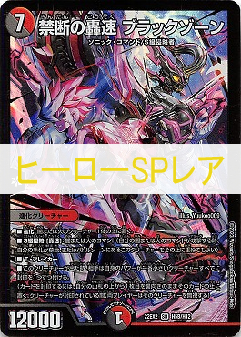 (HSPR) (H05B/H12) 《禁断の轟速 ブラックゾーン》