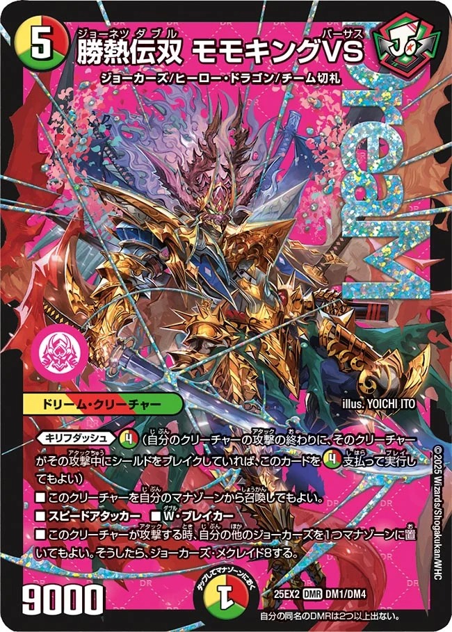 [DMR] DM25-EX2 （DM1/DM4） 《勝熱伝双 モモキングVS》