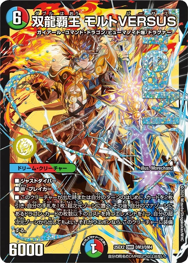 [DMR] DM25-EX2 （DM3/DM4） 《双龍覇王 モルトVERSUS》
