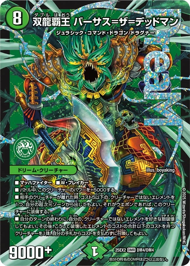 [DMR] DM25-EX2 （DM4/DM4） 《双龍覇王 バーサス＝ザ＝デッドマン》