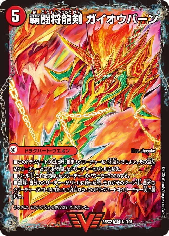 〈 VIC 〉 DM25-EX2 （001a/105） 《覇闘将龍剣 ガイオウバーン》/《勝利の覇闘 ガイラオウ》