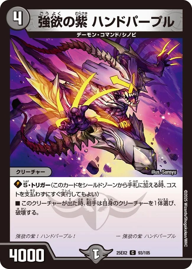 〔C〕 DM25-EX2 （093/105） 《強欲の紫 ハンドパープル》