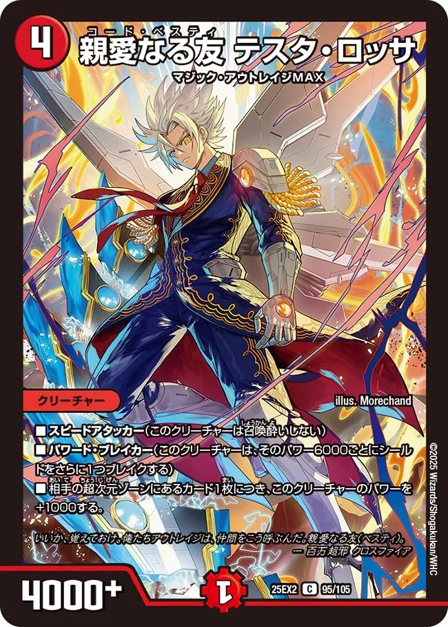 〔C〕 DM25-EX2 （095/105） 《親愛なる友 テスタ・ロッサ》