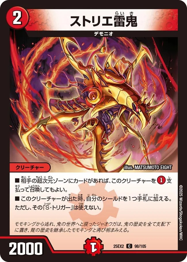 〔C〕 DM25-EX2 （098/105） 《ストリエ雷鬼》