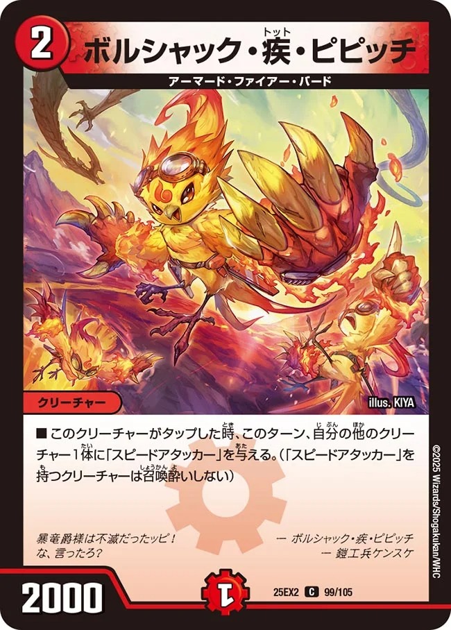 〔C〕 DM25-EX2 （099/105） 《ボルシャック・疾・ピピッチ》