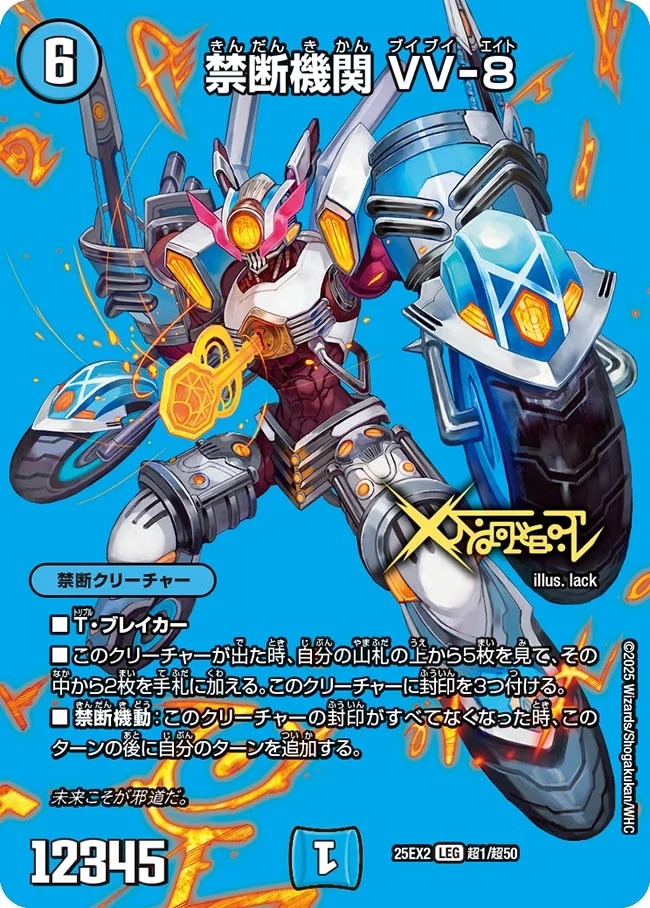 [デュエキングMAX] DM25-EX2 （超01/超50） 《禁断機関 VV-8》