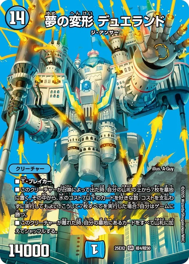 [デュエキングMAX] DM25-EX2 （超04/超50） 《夢の変形 デュエランド》