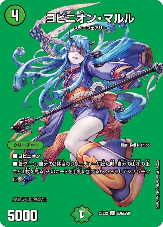 [デュエキングMAX] DM25-EX2 （超09/超50） 《ヨビニオン・マルル》