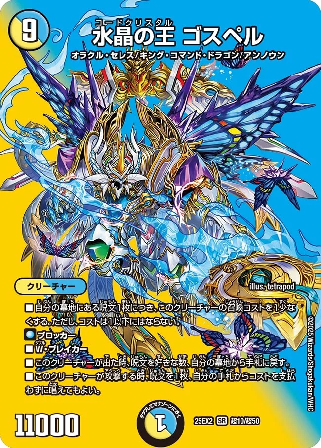 [デュエキングMAX] DM25-EX2 （超10/超50） 《水晶の王 ゴスペル》