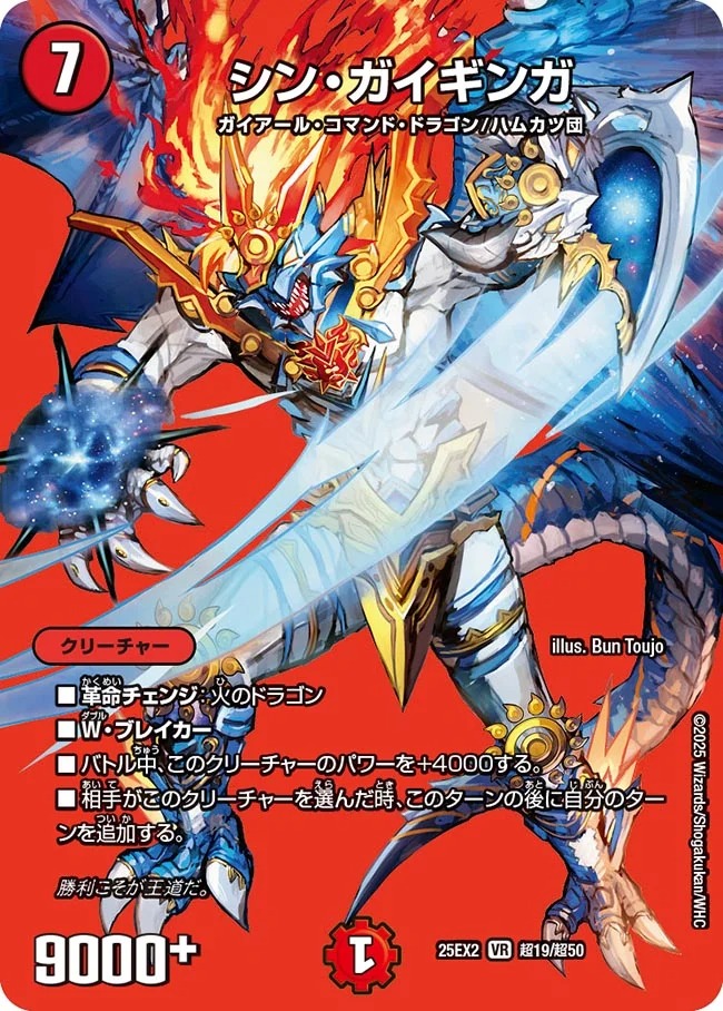 [デュエキングMAX] DM25-EX2 （超19/超50） 《シン・ガイギンガ》