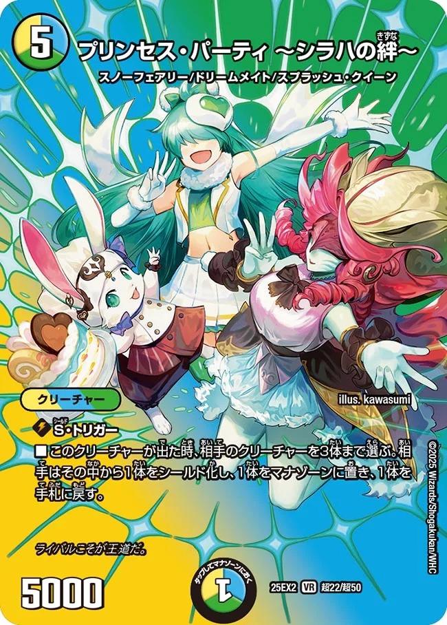 [デュエキングMAX] DM25-EX2 （超22/超50） 《プリンセス・パーティ ～シラハの絆～》