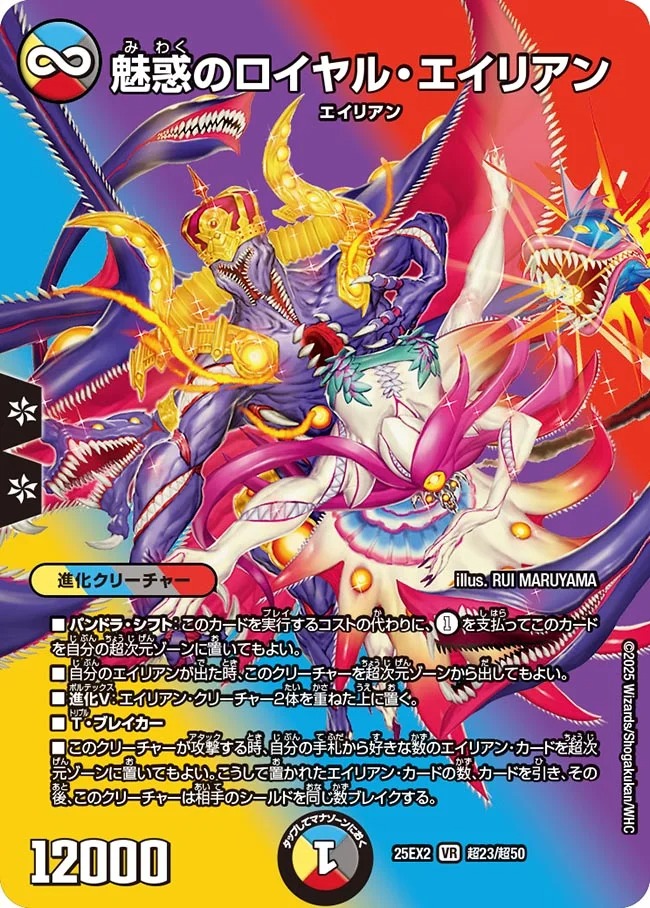 [デュエキングMAX] DM25-EX2 （超23/超50） 《魅惑のロイヤル・エイリアン》