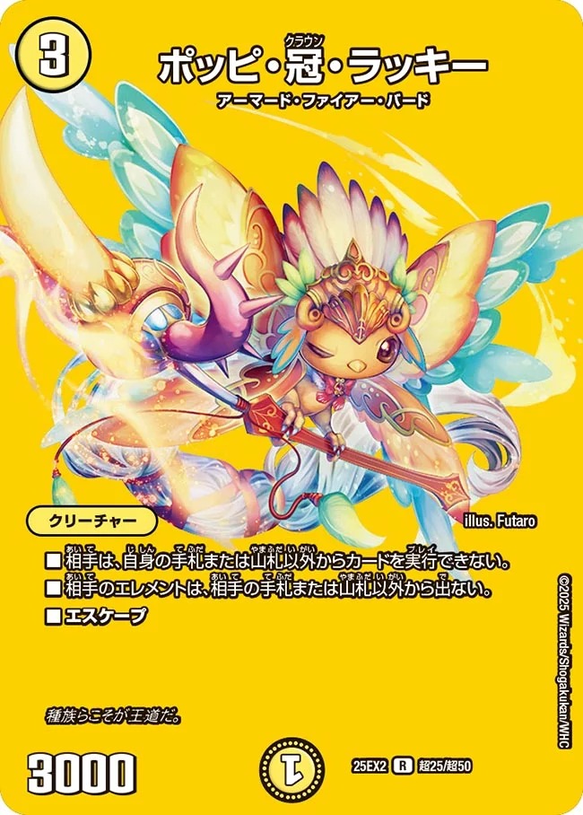 [デュエキングMAX] DM25-EX2 （超25/超50） 《ポッピ・冠・ラッキー》