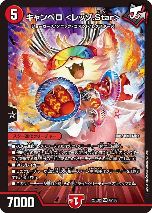 〈SR〉 DM25-EX2 （006/105） 《キャンベロ ＜レッゾ.Star＞》