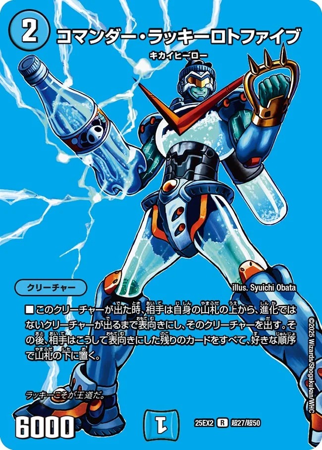 [デュエキングMAX] DM25-EX2 （超27/超50） 《コマンダー・ラッキーロトファイブ》