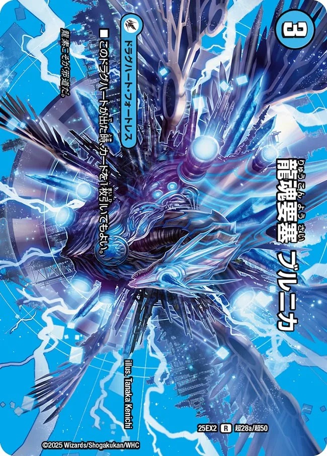 [デュエキングMAX] DM25-EX2 （超28a/超50） 《龍魂要塞 ブルニカ》/《極真龍魂 オール・オーバー・ザ・ワールド》