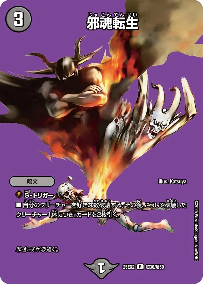 [デュエキングMAX] DM25-EX2 （超30/超50） 《邪魂転生》