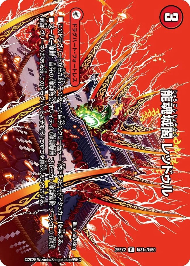 [デュエキングMAX] DM25-EX2 （超31a/超50） 《龍魂城閣 レッドゥル》/《極真龍魂 オール・オーバー・ザ・ワールド》