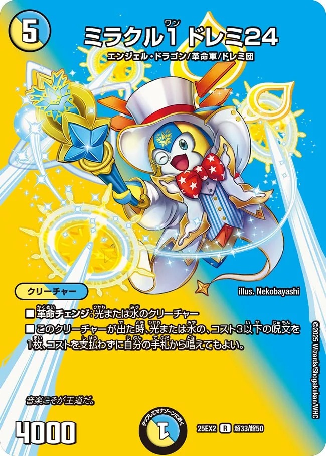 [デュエキングMAX] DM25-EX2 （超33/超50） 《ミラクル1 ドレミ24》