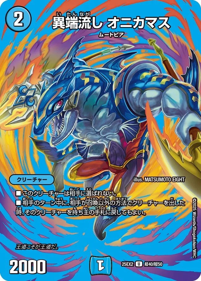 [デュエキングMAX] DM25-EX2 （超40/超50） 《異端流し オニカマス》