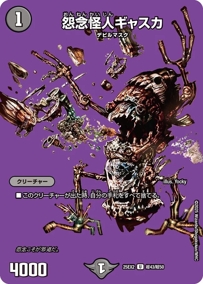 [デュエキングMAX] DM25-EX2 （超43/超50） 《怨念怪人ギャスカ》