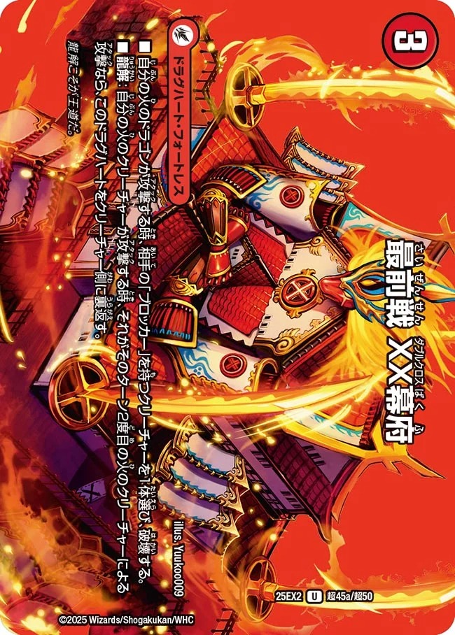 [デュエキングMAX] DM25-EX2 （超45a/超50） 《最前戦 XX幕府》/《熱血龍 GENJI「天」》