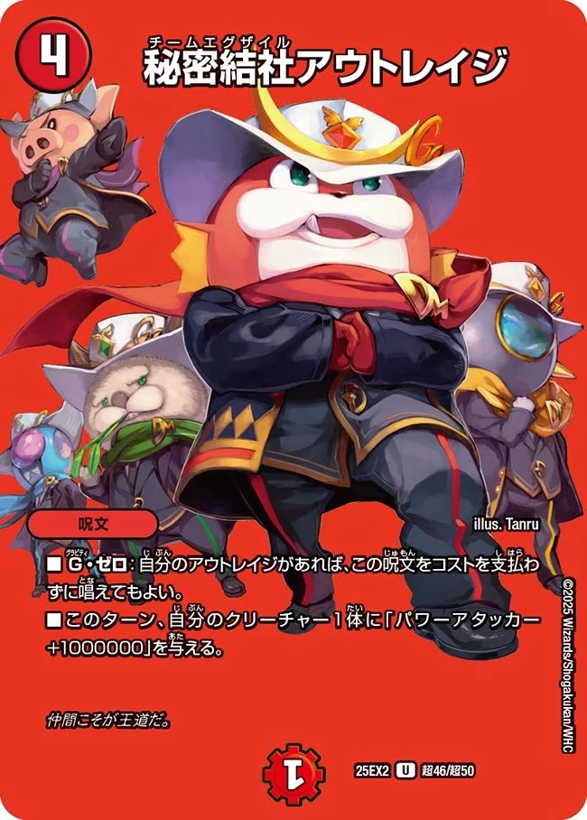 [デュエキングMAX] DM25-EX2 （超46/超50） 《秘密結社アウトレイジ》