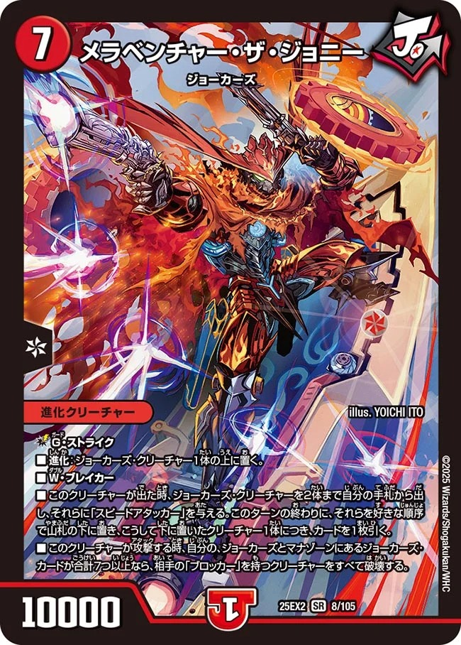 〈SR〉 DM25-EX2 （008/105） 《メラベンチャー・ザ・ジョニー》