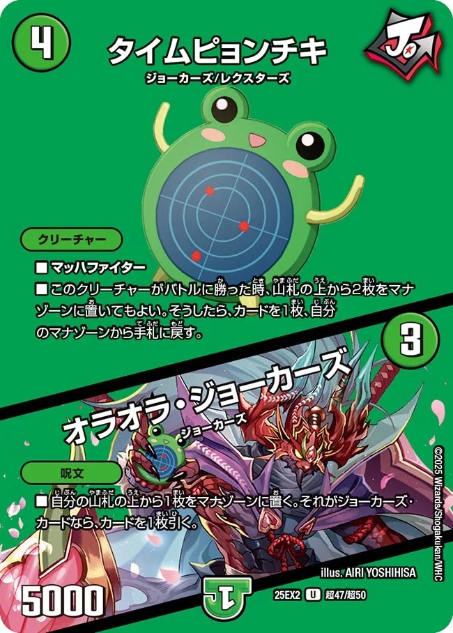[デュエキングMAX] DM25-EX2 （超47/超50） 《タイムピョンチキ／オラオラ・ジョーカーズ》