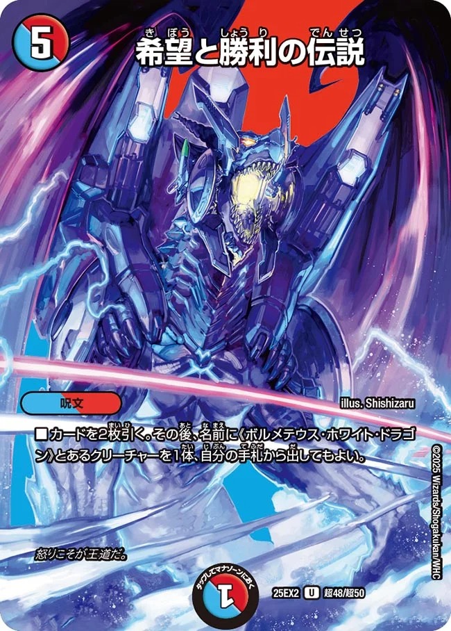 [デュエキングMAX] DM25-EX2 （超48/超50） 《希望と勝利の伝説》