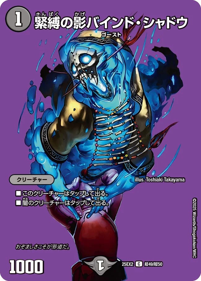 [デュエキングMAX] DM25-EX2 （超49/超50） 《緊縛の影バインド・シャドウ》