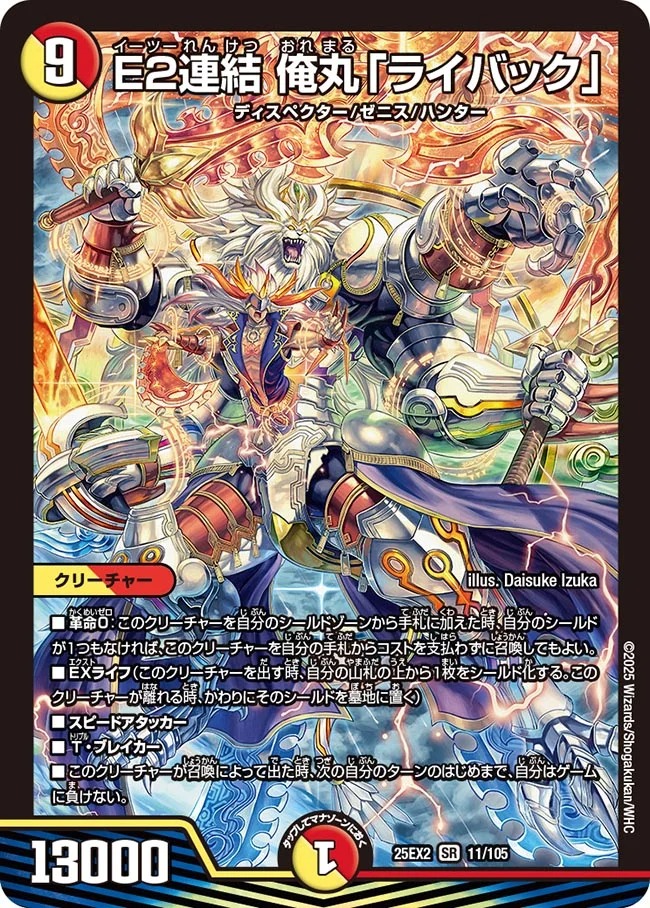 〈SR〉 DM25-EX2 （011/105） 《E2連結 俺丸「ライバック」》