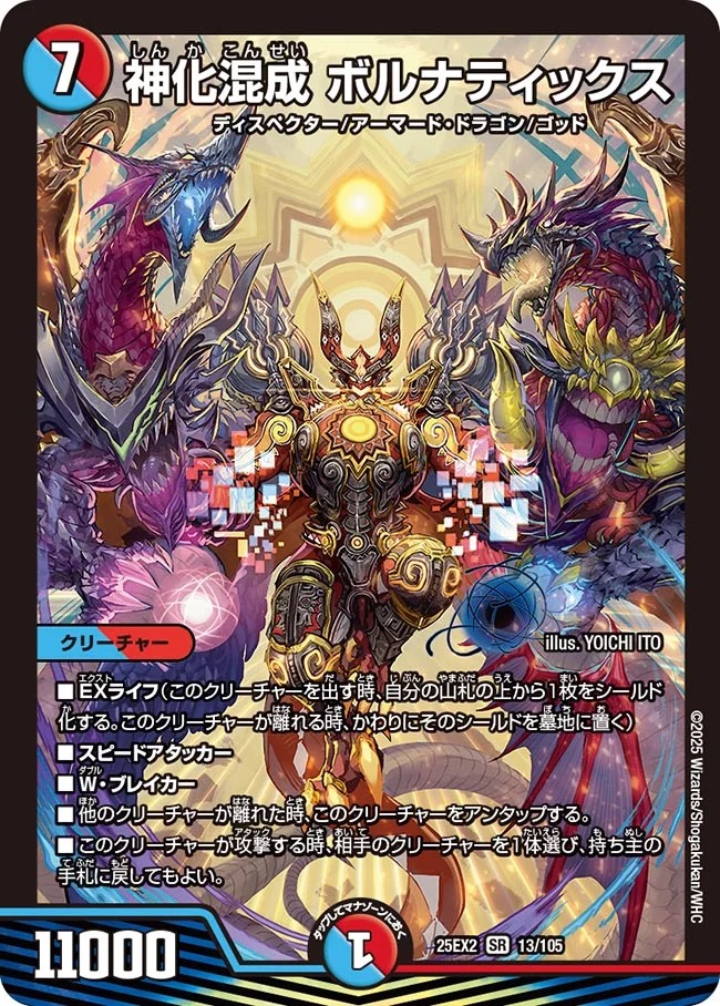 〈SR〉 DM25-EX2 （013/105） 《神化混成 ボルナティックス》