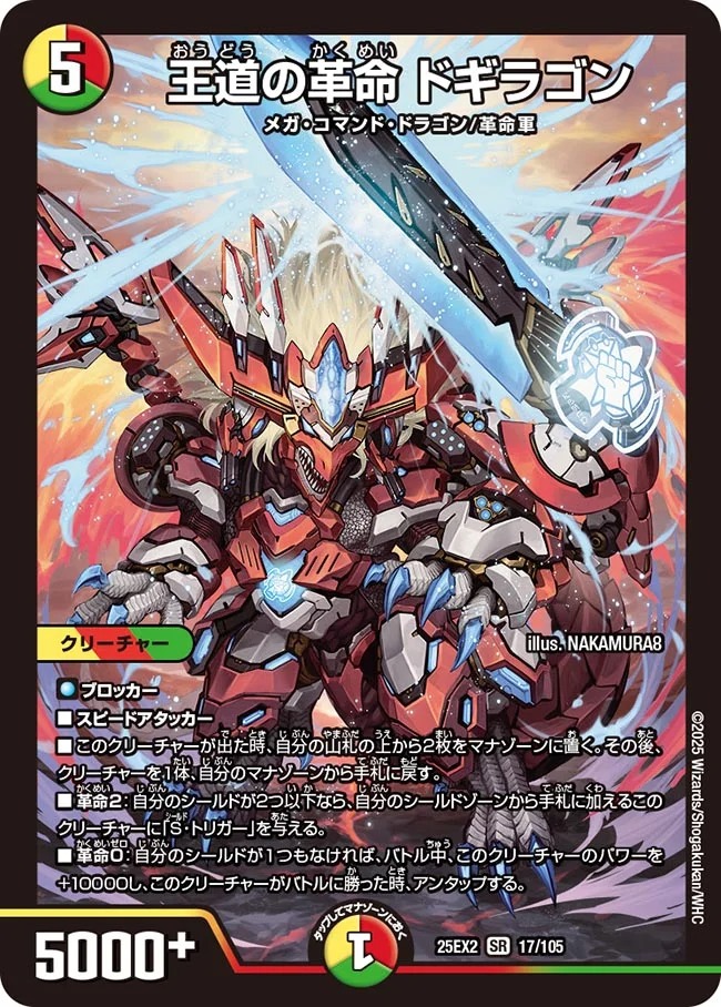 〈SR〉 DM25-EX2 （017/105） 《王道の革命 ドギラゴン》