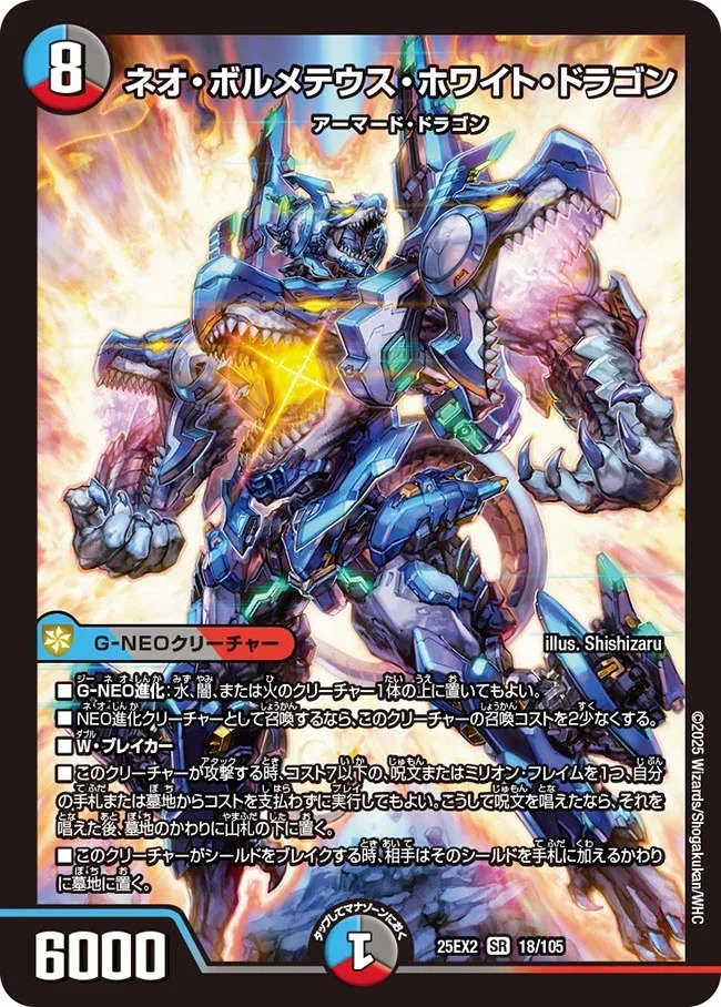 〈SR〉 DM25-EX2 （018/105） 《ネオ・ボルメテウス・ホワイト・ドラゴン》