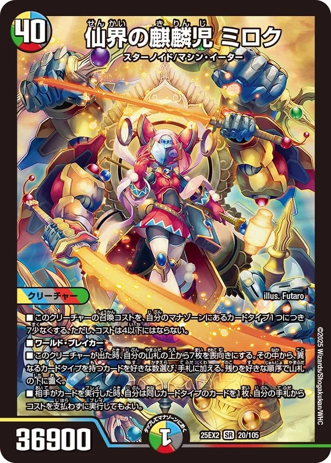 〈SR〉 DM25-EX2 （020/105） 《仙界の麒麟児 ミロク》