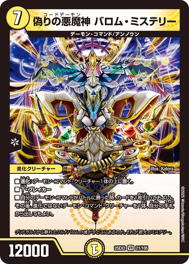 〈VR〉 DM25-EX2 （021/105） 《偽りの悪魔神 バロム・ミステリー》