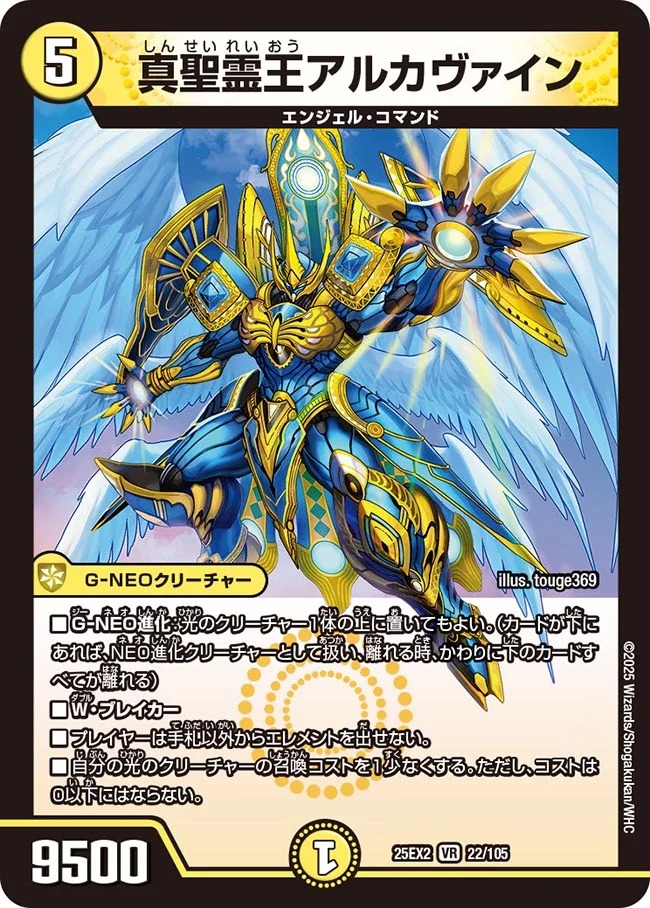 〈VR〉 DM25-EX2 （022/105) 《真聖霊王アルカヴァイン》