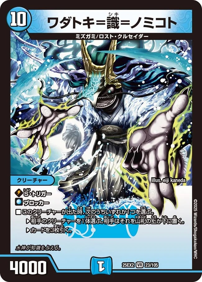 〈VR〉 DM25-EX2 （023/105) 《ワダトキ＝識＝ノミコト》