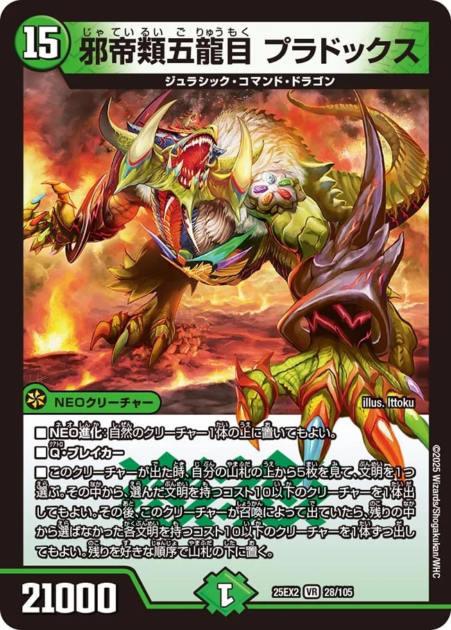 〈VR〉 DM25-EX2 （028/105） 《邪帝類五龍目 プラドックス》