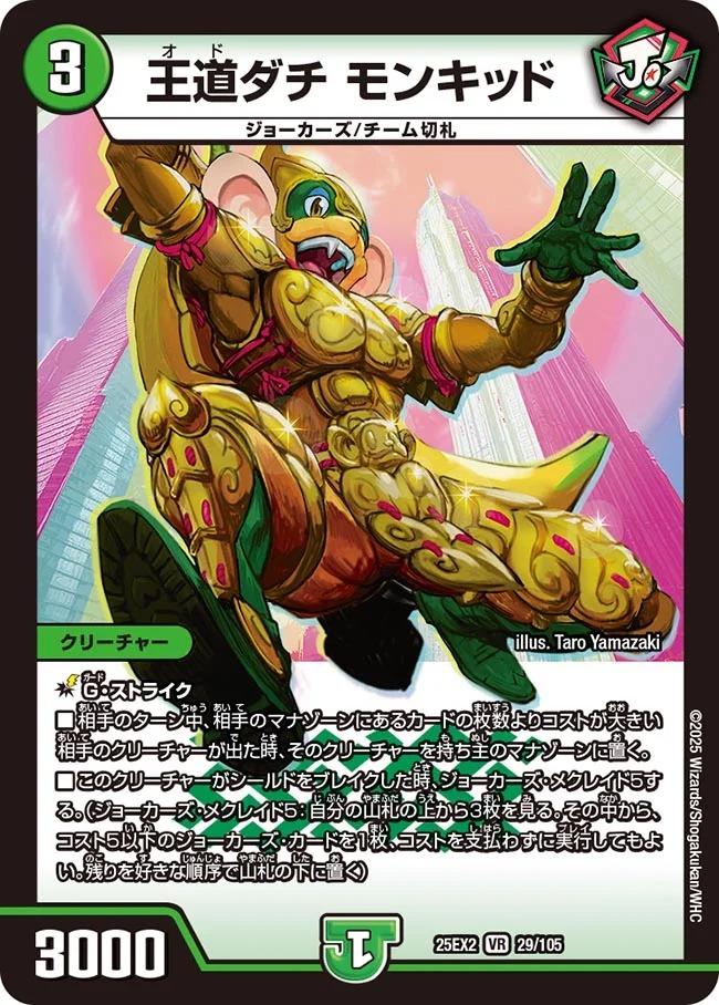 〈VR〉 DM25-EX2 （029/105） 《王道ダチ モンキッド》